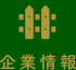 企業情報