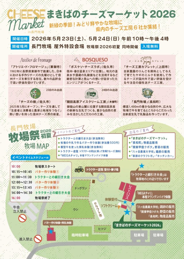 青さぎ牧場 牧場祭2026初夏』5月23日、24日開催！ ｜ 信州白樺高原 長門牧場